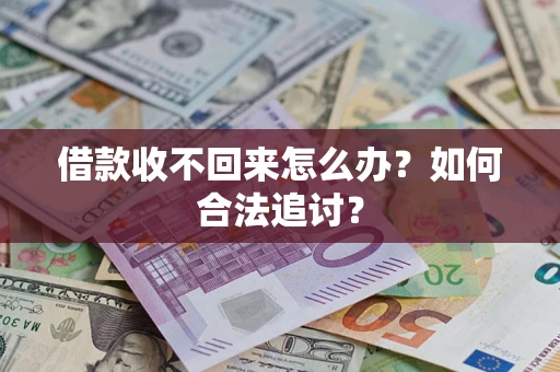 武汉借款收不回来怎么办？如何合法追讨？