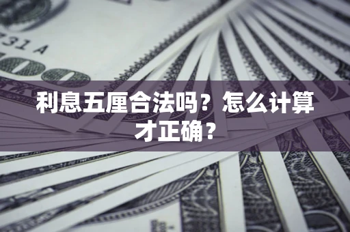 武汉利息五厘合法吗？怎么计算才正确？