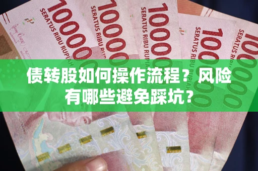 武汉债转股如何操作流程？风险有哪些避免踩坑？