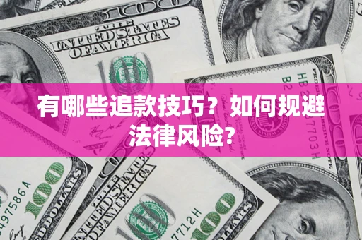 武汉有哪些追款技巧？如何规避法律风险?