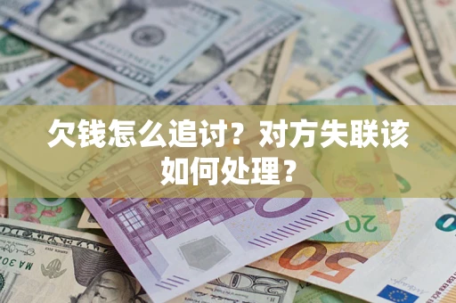 武汉欠钱怎么追讨？对方失联该如何处理？