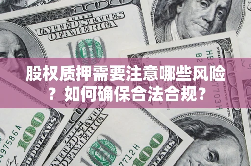 武汉股权质押需要注意哪些风险？如何确保合法合规？