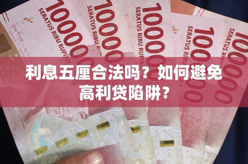 武汉利息五厘合法吗？如何避免高利贷陷阱？