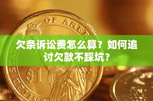 武汉欠条诉讼费怎么算？如何追讨欠款不踩坑？
