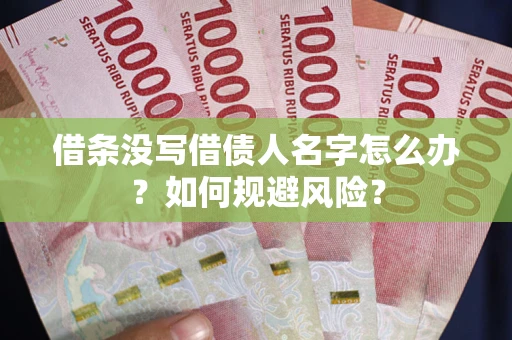 武汉借条没写借债人名字怎么办？如何规避风险？