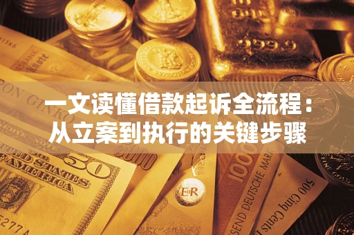 武汉一文读懂借款起诉全流程：从立案到执行的关键步骤