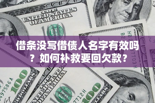武汉借条没写借债人名字有效吗？如何补救要回欠款？
