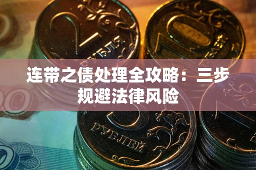 武汉连带之债处理全攻略：三步规避法律风险