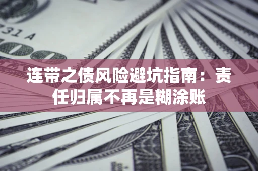 武汉连带之债风险避坑指南：责任归属不再是糊涂账
