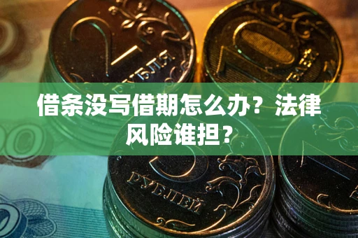 武汉借条没写借期怎么办？法律风险谁担？